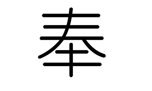 奉字的五行属什么，奉字有几划，奉字的含义