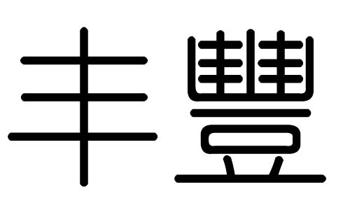 丰字的五行属什么，丰字有几划，丰字的含义