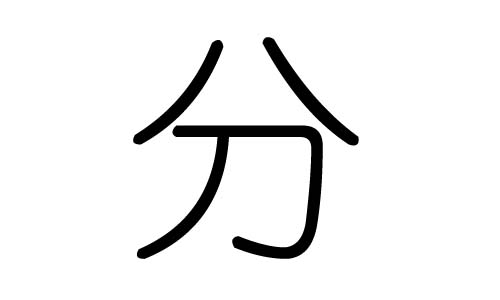 分字的五行属什么，分字有几划，分字的含义