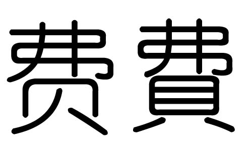 费字的五行属什么，费字有几划，费字的含义