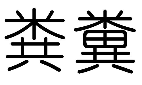 粪字的五行属什么，粪字有几划，粪字的含义