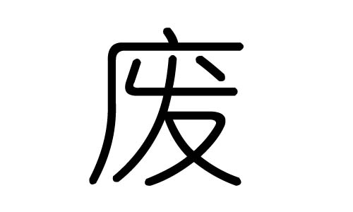 废字的五行属什么，废字有几划，废字的含义