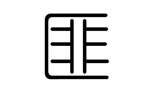 匪字的五行属什么，匪字有几划，匪字的含义