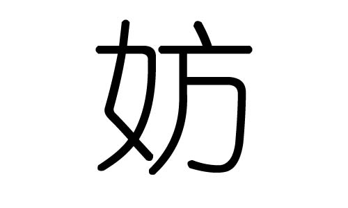 妨字的五行属什么，妨字有几划，妨字的含义