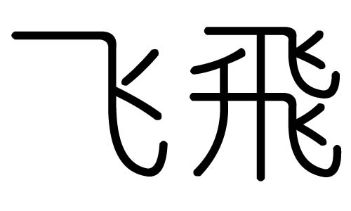 飞字的五行属什么，飞字有几划，飞字的含义