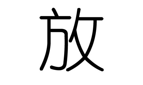 放字的五行属什么，放字有几划，放字的含义