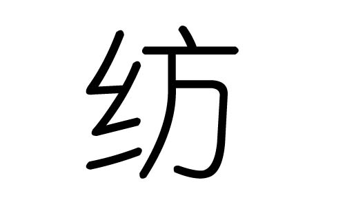 纺字的五行属什么，纺字有几划，纺字的含义