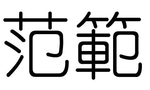 范字的五行属什么，范字有几划，范字的含义