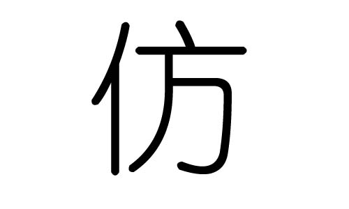 仿字的五行属什么，仿字有几划，仿字的含义