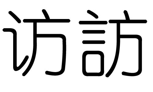 访字的五行属什么，访字有几划，访字的含义