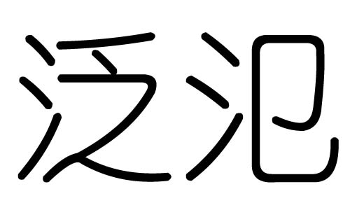 泛字的五行属什么，泛字有几划，泛字的含义