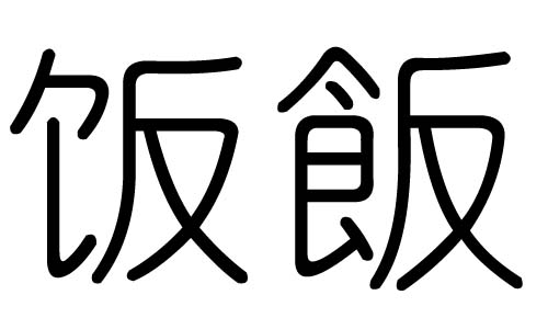 饭字的五行属什么，饭字有几划，饭字的含义