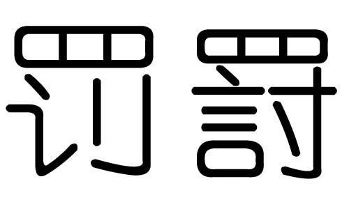 罚字的五行属什么，罚字有几划，罚字的含义