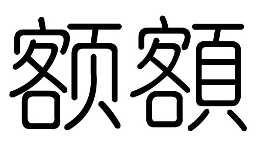 额字的五行属什么，额字有几划，额字的含义