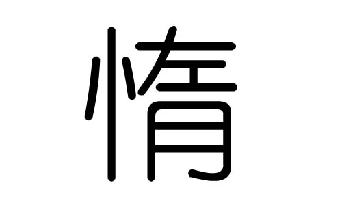 惰字的五行属什么，惰字有几划，惰字的含义