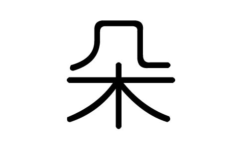 朵字的五行属什么，朵字有几划，朵字的含义