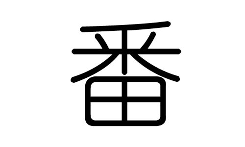 番字的五行属什么，番字有几划，番字的含义