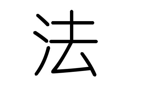 法字的五行属什么，法字有几划，法字的含义