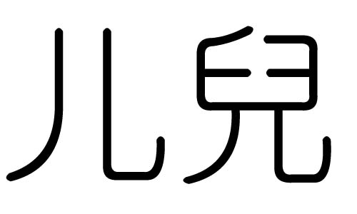 儿字的五行属什么，儿字有几划，儿字的含义