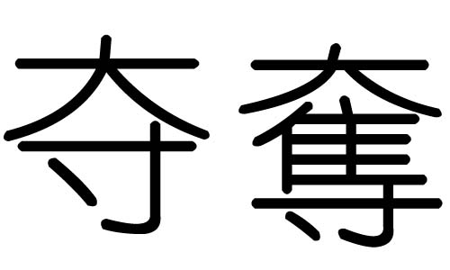 夺字的五行属什么，夺字有几划，夺字的含义