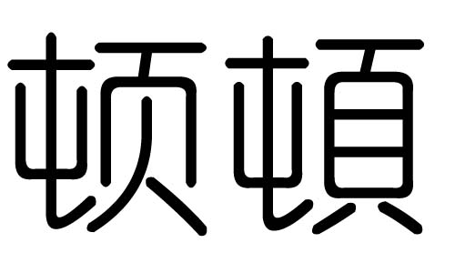 顿字的五行属什么，顿字有几划，顿字的含义