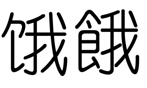 饿字的五行属什么，饿字有几划，饿字的含义