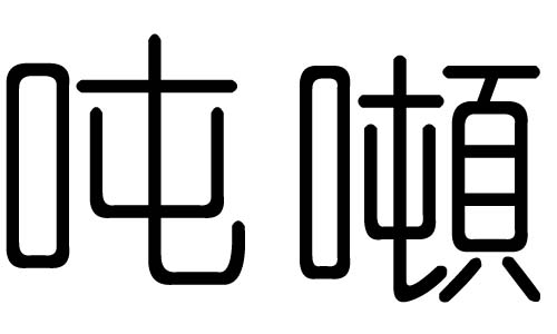 吨字的五行属什么，吨字有几划，吨字的含义