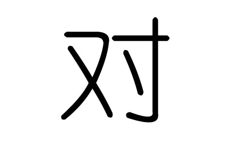 对字的五行属什么，对字有几划，对字的含义