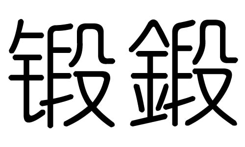 锻字的五行属什么，锻字有几划，锻字的含义