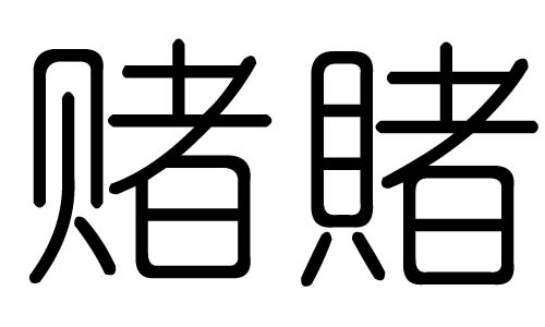 赌字的五行属什么，赌字有几划，赌字的含义