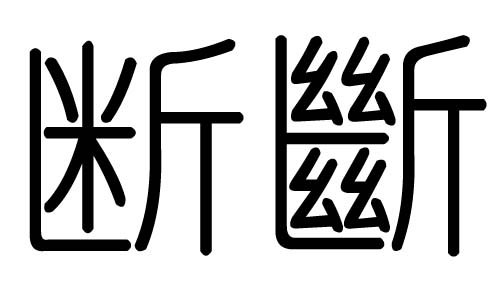 断字的五行属什么，断字有几划，断字的含义