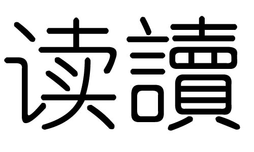 读字的五行属什么，读字有几划，读字的含义