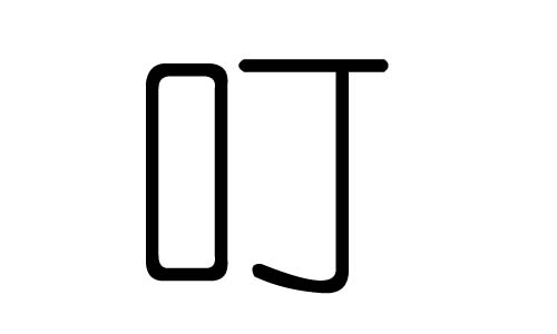 叮字的五行属什么，叮字有几划，叮字的含义