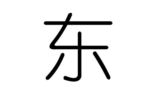 东字的五行属什么，东字有几划，东字的含义