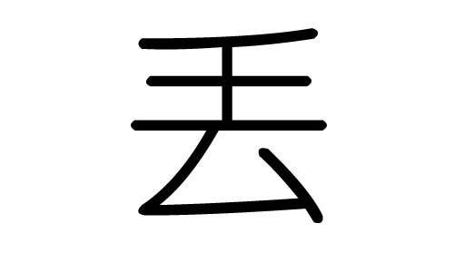 丢字的五行属什么，丢字有几划，丢字的含义