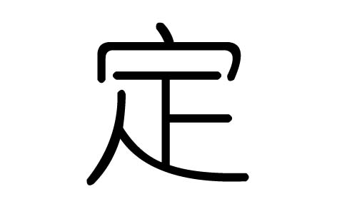 定字的五行属什么，定字有几划，定字的含义