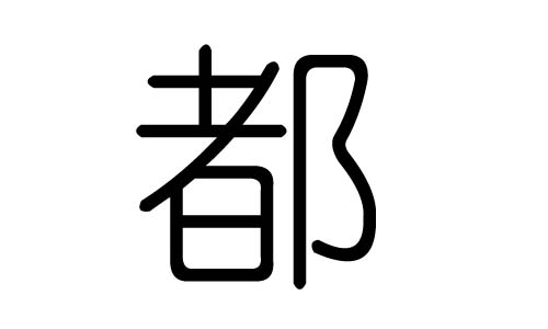 都字的五行属什么，都字有几划，都字的含义