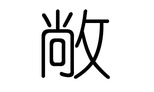 敞字的五行属什么，敞字有几划，敞字的含义