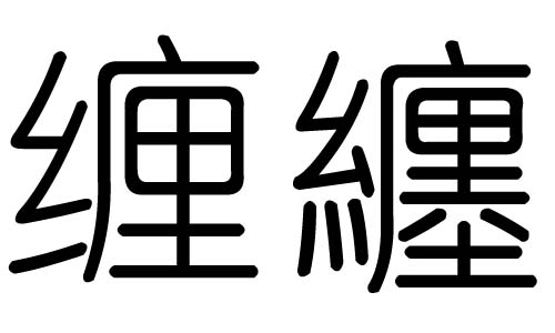 缠字的五行属什么，缠字有几划，缠字的含义