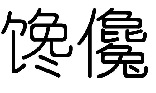 馋字的五行属什么，馋字有几划，馋字的含义