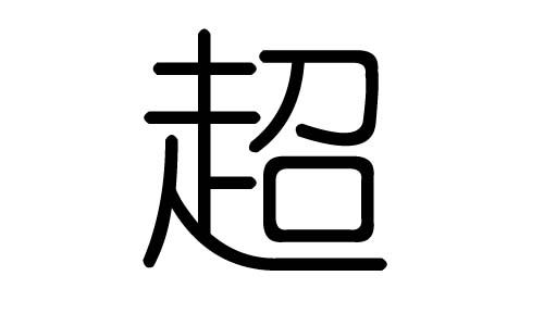 超字的五行属什么，超字有几划，超字的含义