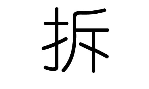 拆字的五行属什么，拆字有几划，拆字的含义