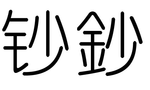 钞字的五行属什么，钞字有几划，钞字的含义