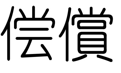 尝字的五行属什么，尝字有几划，尝字的含义