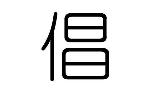 倡字的五行属什么，倡字有几划，倡字的含义