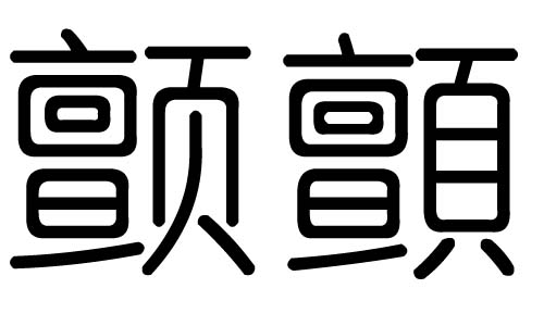 颤字的五行属什么，颤字有几划，颤字的含义