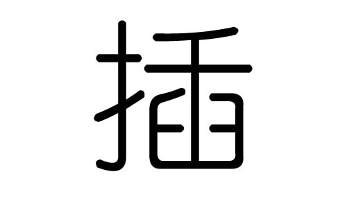 插字的五行属什么，插字有几划，插字的含义