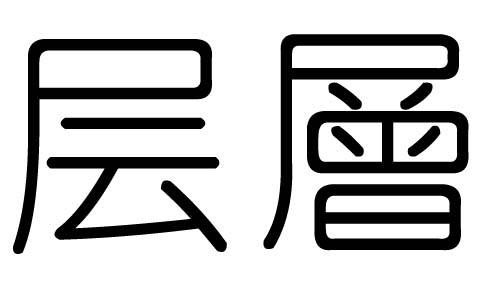 层字的五行属什么，层字有几划，层字的含义