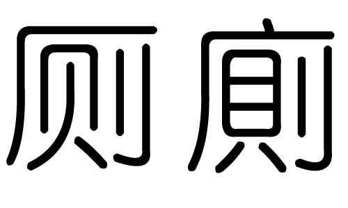 厕字的五行属什么，厕字有几划，厕字的含义