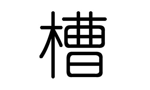 槽字的五行属什么，槽字有几划，槽字的含义